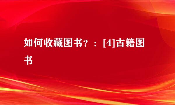 如何收藏图书？：[4]古籍图书