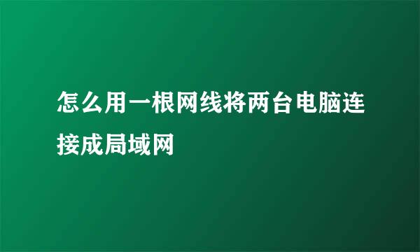 怎么用一根网线将两台电脑连接成局域网