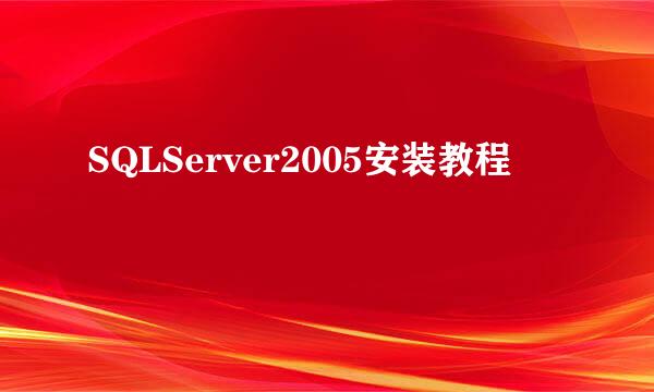 SQLServer2005安装教程