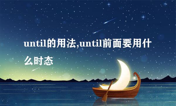 until的用法,until前面要用什么时态