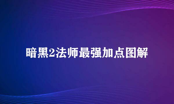 暗黑2法师最强加点图解