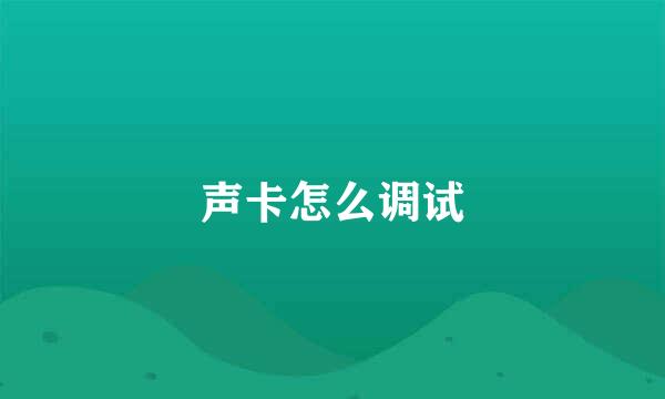 声卡怎么调试