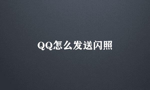 QQ怎么发送闪照