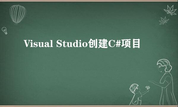Visual Studio创建C#项目