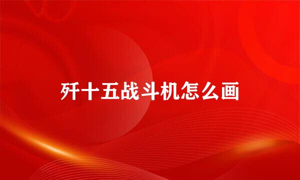 歼十五战斗机怎么画