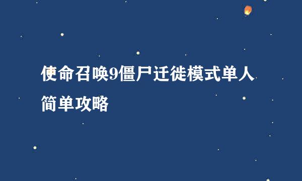 使命召唤9僵尸迁徙模式单人简单攻略