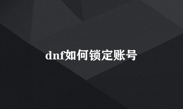 dnf如何锁定账号