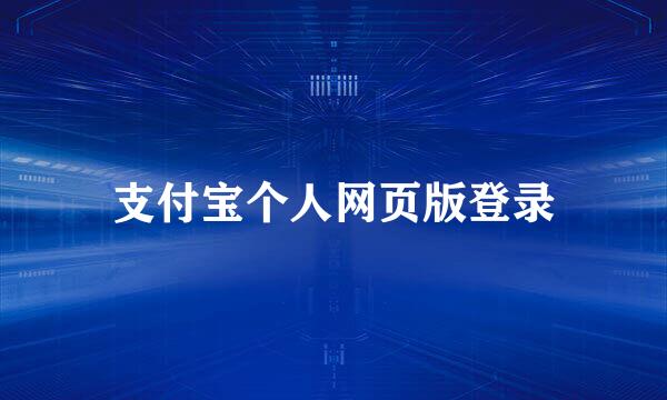 支付宝个人网页版登录