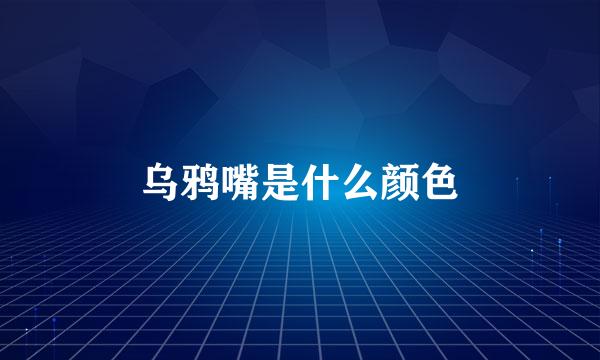 乌鸦嘴是什么颜色