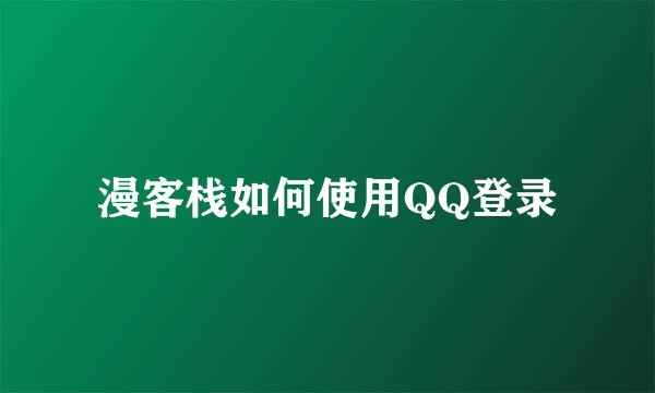漫客栈如何使用QQ登录