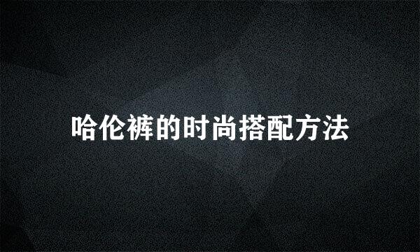 哈伦裤的时尚搭配方法