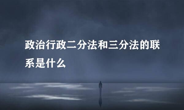 政治行政二分法和三分法的联系是什么