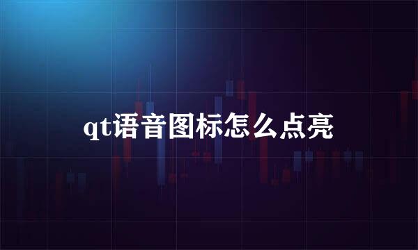 qt语音图标怎么点亮