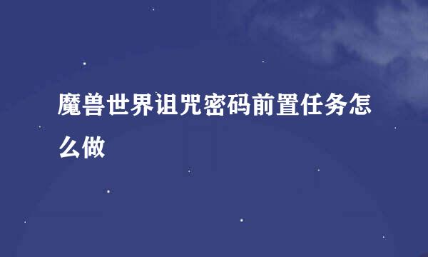 魔兽世界诅咒密码前置任务怎么做