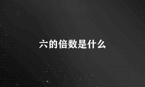 六的倍数是什么