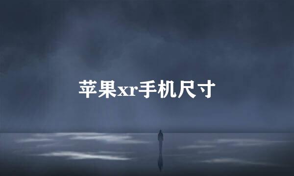 苹果xr手机尺寸