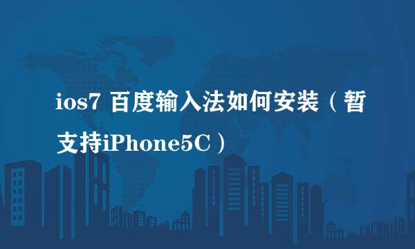 ios7 百度输入法如何安装（暂支持iPhone5C）