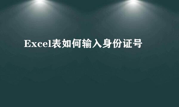 Excel表如何输入身份证号