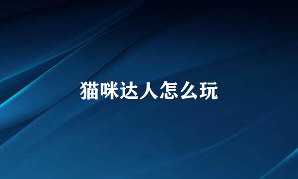 猫咪达人怎么玩