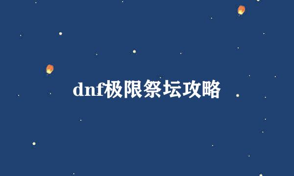 dnf极限祭坛攻略