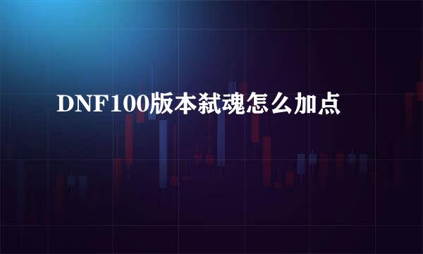 DNF100版本弑魂怎么加点