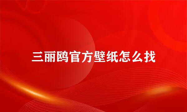 三丽鸥官方壁纸怎么找