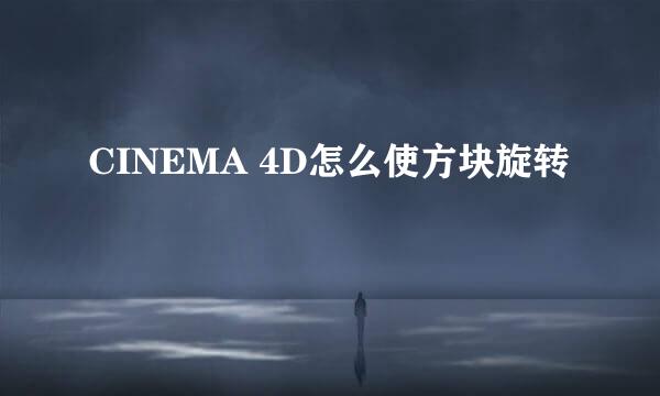 CINEMA 4D怎么使方块旋转