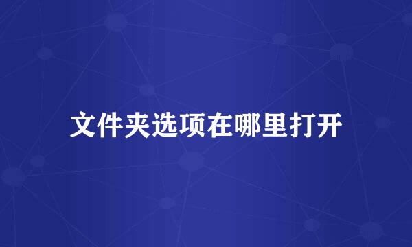 文件夹选项在哪里打开