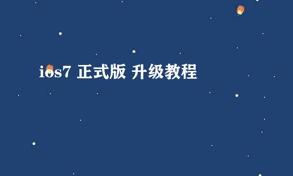 ios7 正式版 升级教程