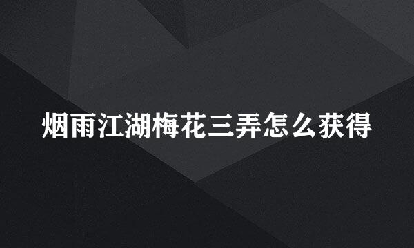 烟雨江湖梅花三弄怎么获得