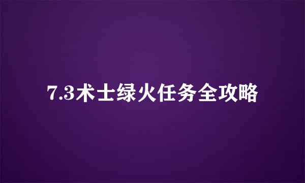 7.3术士绿火任务全攻略