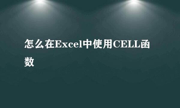 怎么在Excel中使用CELL函数