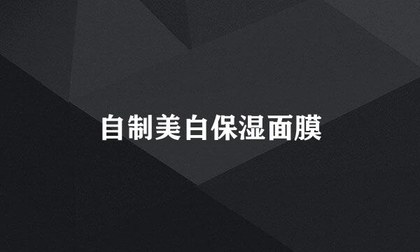 自制美白保湿面膜