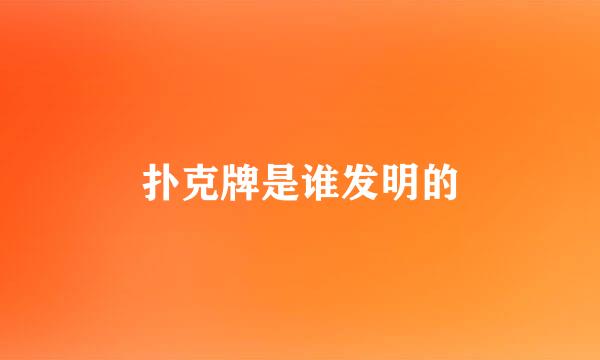 扑克牌是谁发明的