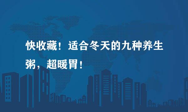 快收藏！适合冬天的九种养生粥，超暖胃！