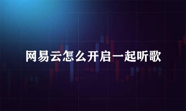 网易云怎么开启一起听歌