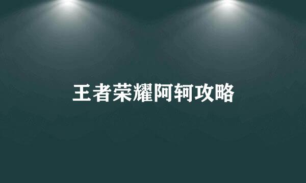 王者荣耀阿轲攻略