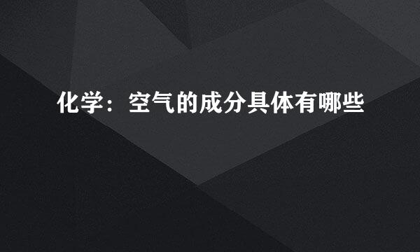 化学：空气的成分具体有哪些