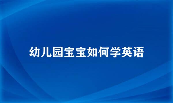 幼儿园宝宝如何学英语
