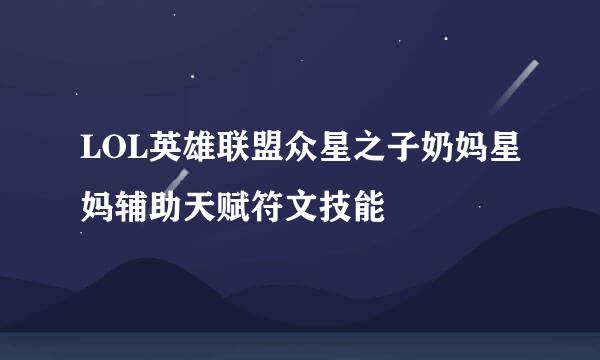 LOL英雄联盟众星之子奶妈星妈辅助天赋符文技能