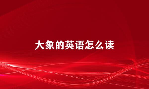 大象的英语怎么读