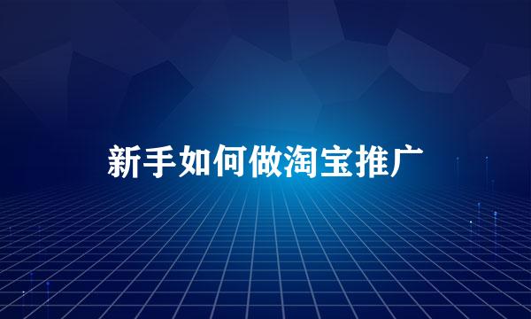 新手如何做淘宝推广