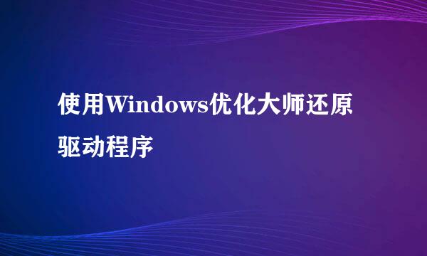 使用Windows优化大师还原驱动程序