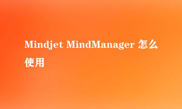 Mindjet MindManager 怎么使用