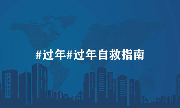 #过年#过年自救指南