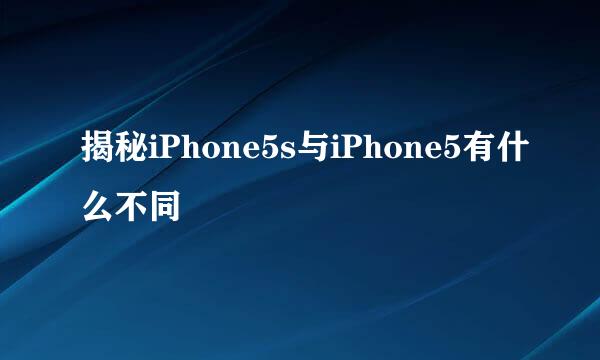 揭秘iPhone5s与iPhone5有什么不同