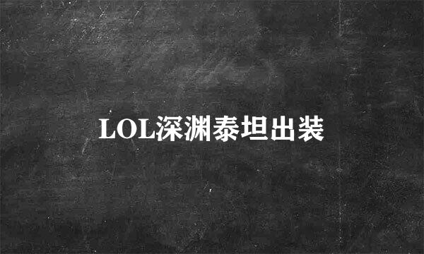 LOL深渊泰坦出装