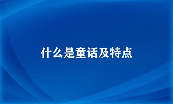 什么是童话及特点