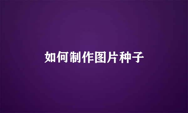 如何制作图片种子