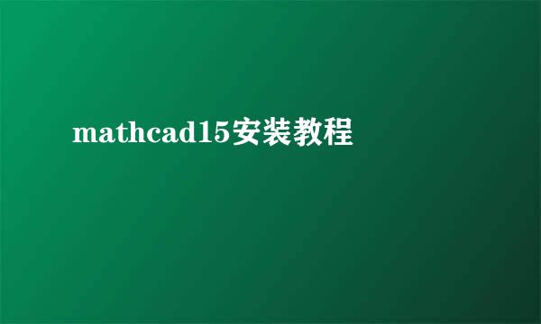mathcad15安装教程